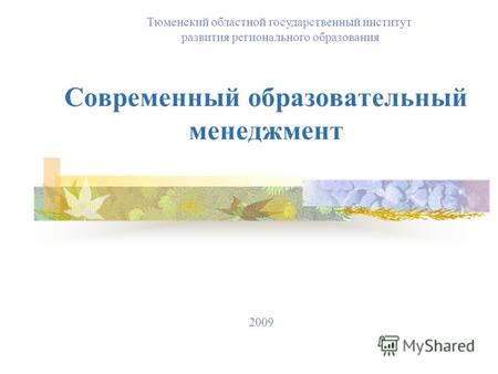 Современный образовательный менеджмент Тюменский областной государственный институт развития регионального образования 2009.