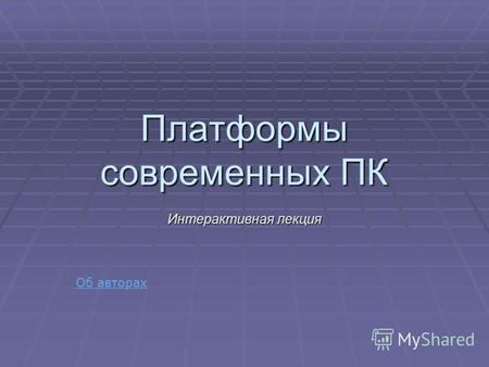 Платформы современных ПК Интерактивная лекция Об авторах.