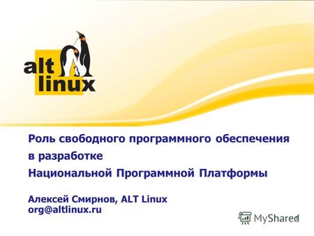 Роль свободного программного обеспечения в разработке Национальной Программной Платформы Алексей Смирнов, ALT Linux org@altlinux.ru Алексей Смирнов, генеральный.