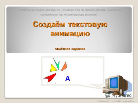 Создаём текстовую анимацию зачётное задание Епифанова Т.Н. / 2010-2011 учебный год Факультативный курс «Мир мультимедиа технологий» МУНИЦИПАЛЬНОЕ ОБЩЕОРАЗОВАТЕЛЬНОЕ.