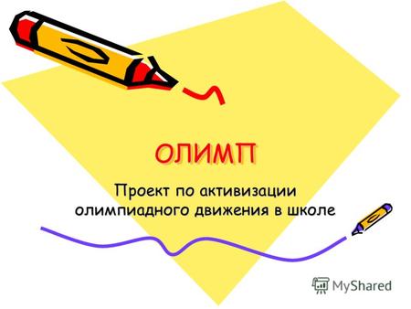 ОЛИМПОЛИМП Проект по активизации олимпиадного движения в школе.