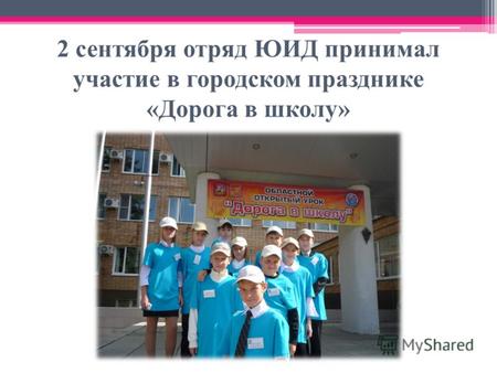 2 сентября отряд ЮИД принимал участие в городском празднике «Дорога в школу»