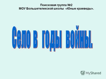 Поисковая группа 2 МОУ Большетелекской школы «Юные краеведы».