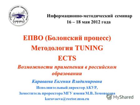 Информационно-методический семинар 16 – 18 мая 2012 года ЕПВО (Болонский процесс) Методология TUNING ECTS Возможности применения в российском образовании.