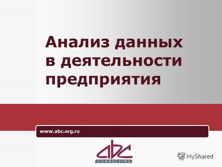 Www.abc.org.ru Анализ данных в деятельности предприятия.