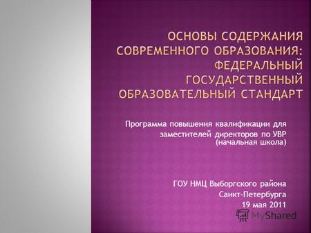 Программа повышения квалификации для заместителей директоров по УВР (начальная школа) ГОУ НМЦ Выборгского района Санкт-Петербурга 19 мая 2011.
