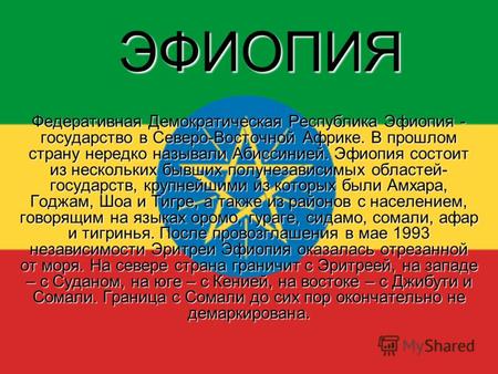 ЭФИОПИЯ Федеративная Демократическая Республика Эфиопия - государство в Северо-Восточной Африке. В прошлом страну нередко называли Абиссинией. Эфиопия.