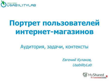 Портрет пользователей интернет-магазинов Аудитория, задачи, контексты Евгений Кулаков, UsabilityLab.