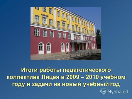 Итоги работы педагогического коллектива Лицея в 2009 – 2010 учебном году и задачи на новый учебный год.