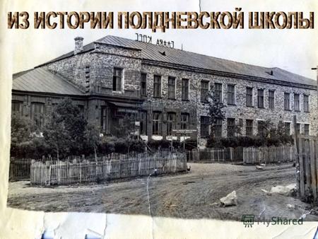 Первая школа в Полдневой была открыта в 1872 году. Тогда она называлась Полдневское начальное народное училище. Здесь обучалось 45 учеников : 36 мальчиков.