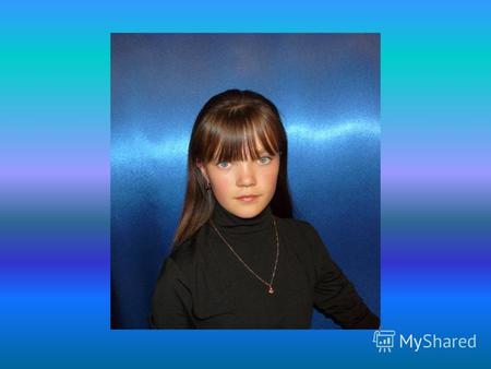 Елизарьева Юлия Сергеевна родилась 1 сентября 1995 года в с.Малое Озеро Шарыповского района С 2002 года обучается в МОУ Малоозёрской средней общеобразовательной.