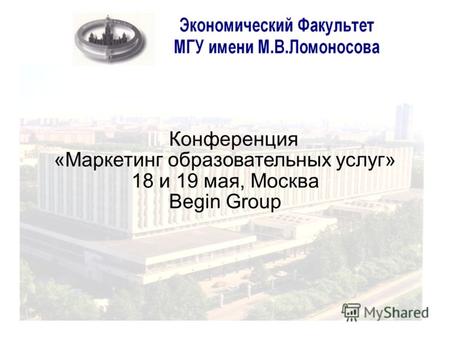 III Конференция «Маркетинг образовательных услуг» 18 и 19 мая, Москва Begin Group.