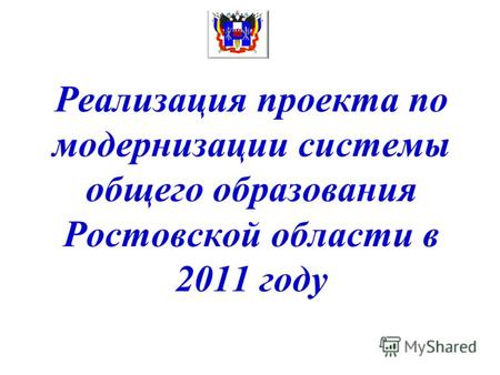 Реализация проекта по модернизации системы общего образования Ростовской области в 2011 году.