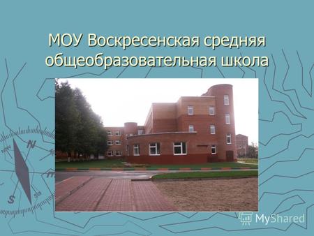 МОУ Воскресенская средняя общеобразовательная школа.