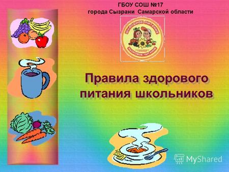 Правила здорового питания школьников ГБОУ СОШ 17 города Сызрани Самарской области.