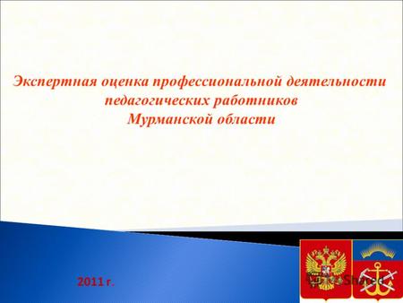 2011 г. Экспертная оценка профессиональной деятельности педагогических работников Мурманской области.