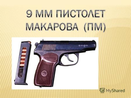 9-мм пистолет Макарова (ПМ) является личным оружием нападения и защиты и предназначен для поражения противника на коротких расстояниях.