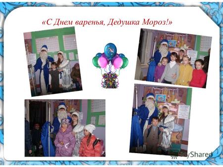 «С Днем варенья, Дедушка Мороз!». 18 ноября в России – всенароднолюбимый дедушка, официально празднует свой день рождения. Наша школа очень весело отметила.