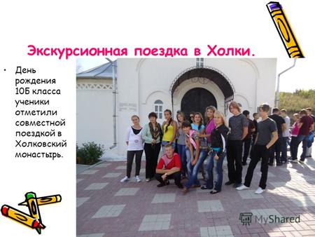 Экскурсионная поездка в Холки. День рождения 10Б класса ученики отметили совместной поездкой в Холковский монастырь.