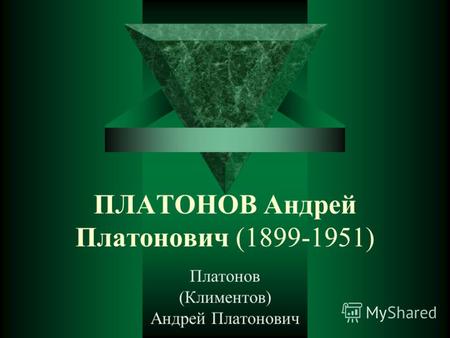 ПЛАТОНОВ Андрей Платонович (1899-1951) Платонов (Климентов) Андрей Платонович.