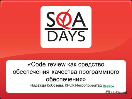 «Code review как средство обеспечения качества программного обеспечения» Надежда Кобозева. КРОК Инкорпорейтед.