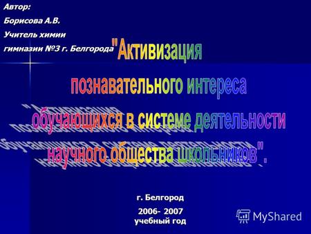 Г. Белгород 2006- 2007 учебный год Автор: Борисова А.В. Учитель химии гимназии 3 г. Белгорода.