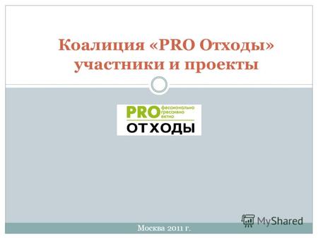 Коалиция «PRO Отходы» участники и проекты Москва 2011 г.