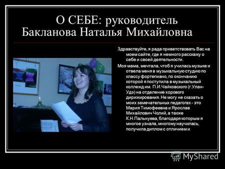 О СЕБЕ: руководитель Бакланова Наталья Михайловна Здравствуйте, я рада приветствовать Вас на моем сайте, где я немного расскажу о себе и своей деятельности.