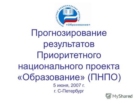 1 Прогнозирование результатов Приоритетного национального проекта «Образование» (ПНПО) 5 июня, 2007 г. г. С-Петербург.