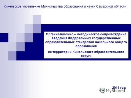 Кинельское управление Министерства образования и науки Самарской области Организационно – методическое сопровождение введения Федеральных государственных.