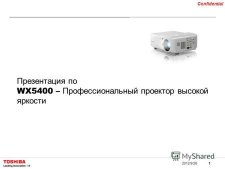 1 Confidential 2012/9/26 Презентация по WX5400 – Профессиональный проектор высокой яркости.