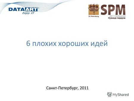 6 плохих хороших идей Санкт-Петербург, 2011. …About zav@dataart.com