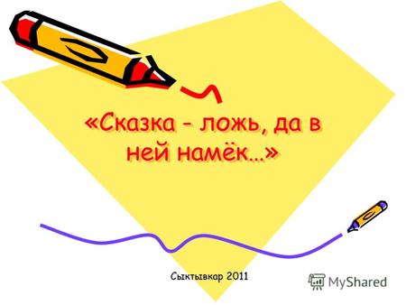 «Сказка - ложь, да в ней намёк…» Сыктывкар 2011. Хорошо ли вы знаете сказки А.С.Пушкина?