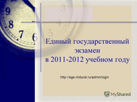 Единый государственный экзамен в 2011-2012 учебном году