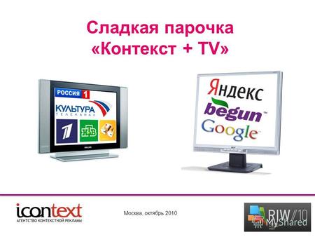 Сладкая парочка «Контекст + TV» Москва, октябрь 2010.