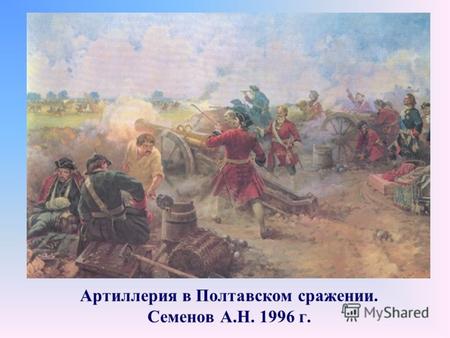 Артиллерия в Полтавском сражении. Семенов А.Н. 1996 г.