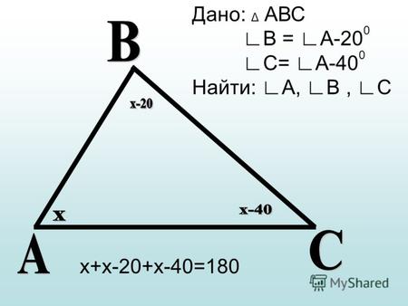 Дано: Δ АВС В = А-20 0 С= А-40 0 Найти: А, В, С х+х-20+х-40=180.