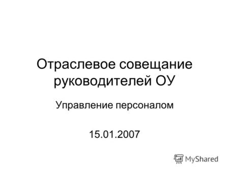 Отраслевое совещание руководителей ОУ Управление персоналом 15.01.2007.