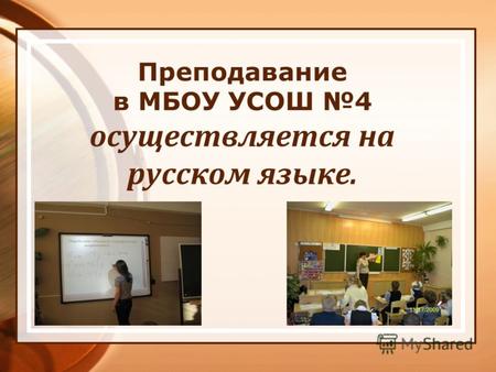 Преподавание в МБОУ УСОШ 4 осуществляется на русском языке.