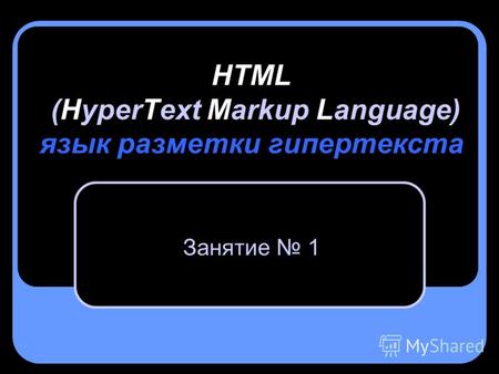 HTML (HyperText Markup Language) язык разметки гипертекста Занятие 1.
