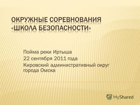 Пойма реки Иртыша 22 сентября 2011 года Кировский административный округ города Омска.