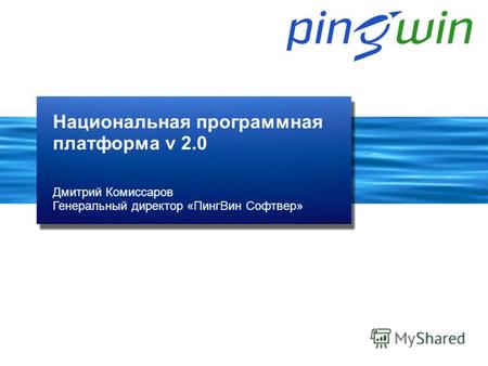 Дмитрий Комиссаров Генеральный директор «ПингВин Софтвер» Национальная программная платформа v 2.0.