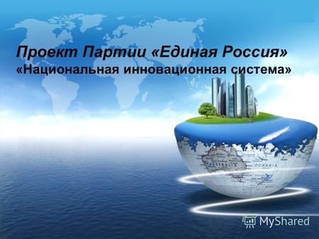 LOGO Проект Партии «Единая Россия» «Национальная инновационная система»