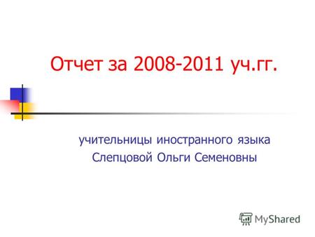 Отчет за 2008-2011 уч.гг. учительницы иностранного языка Слепцовой Ольги Семеновны.