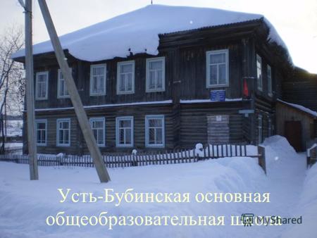 Усть-Бубинская основная общеобразовательная школа.