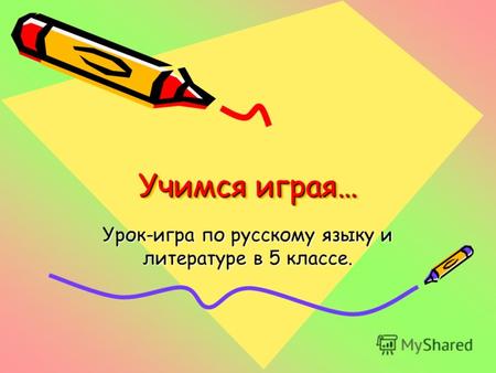 Учимся играя… Урок-игра по русскому языку и литературе в 5 классе.