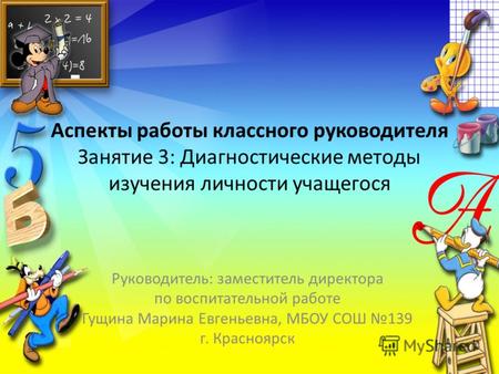 Аспекты работы классного руководителя Занятие 3: Диагностические методы изучения личности учащегося Руководитель: заместитель директора по воспитательной.