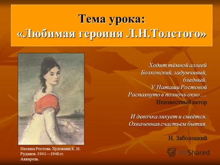 Тема урока: «Любимая героиня Л.Н.Толстого» Ходит тёмной аллеей Болконский, задумчивый, бледный. бледный. У Наташи Ростовой Распахнуто в полночь окно….