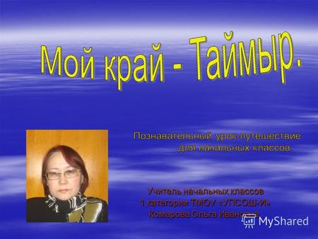 Учитель начальных классов 1 категории ТМОУ «УПСОШ-И» Комарова Ольга Ивановна.