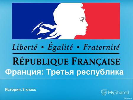 История Франции: Третья республика. История. 8 класс.